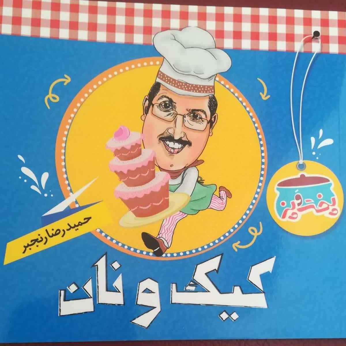کتاب پخت و پز کیک و نان حمیدرضا رنجبر