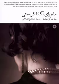کتاب ماجرای آگاتا کریستی فارابی اثر نینا دو گرامونت