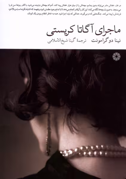 کتاب ماجرای آگاتا کریستی فارابی اثر نینا دو گرامونت