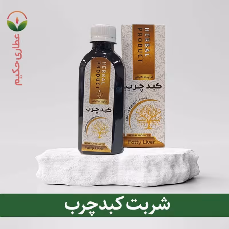 شربت کبدچرب 200 سی سی