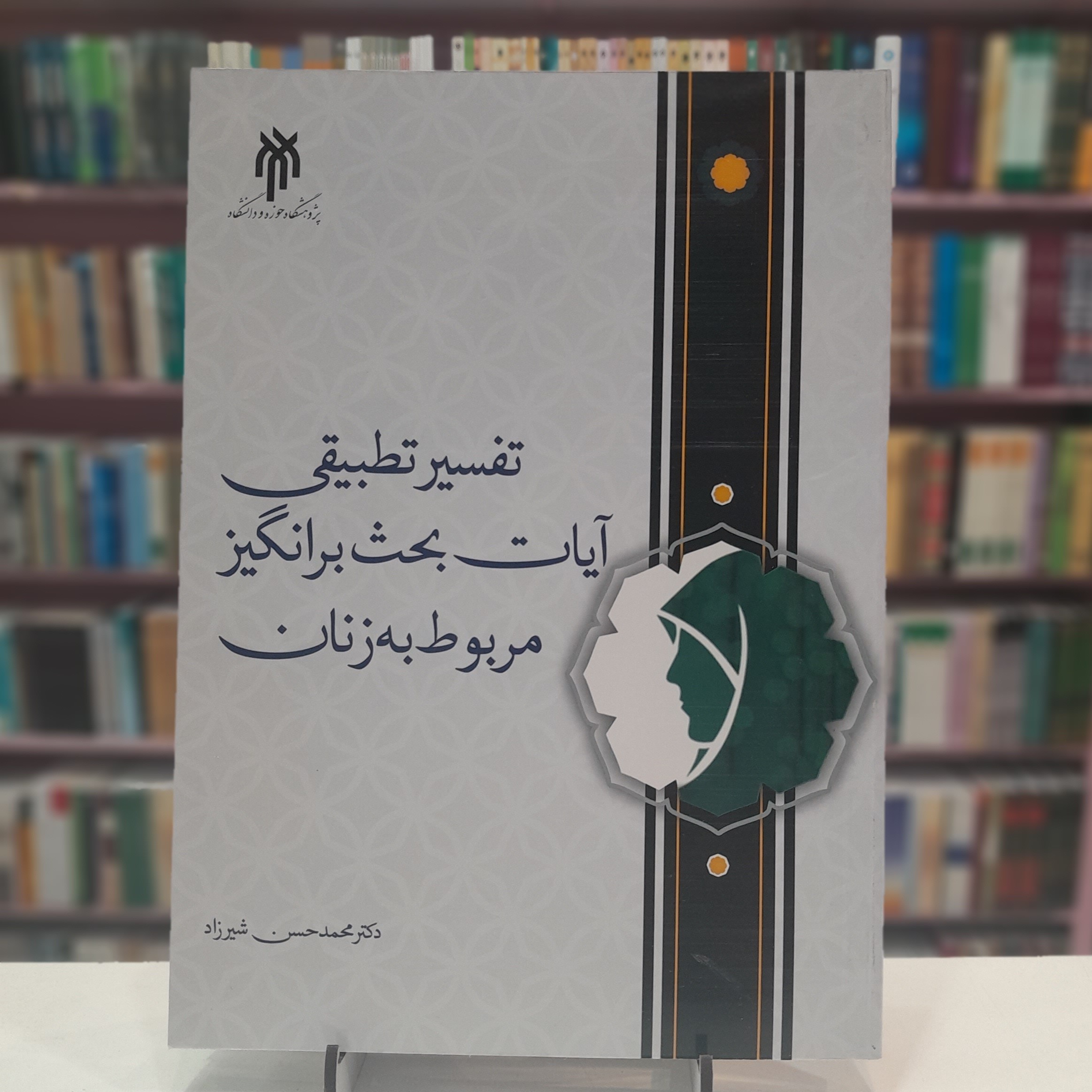 تفسیر تطبیقی آیات بحث برانگیز مربوط به زنان
