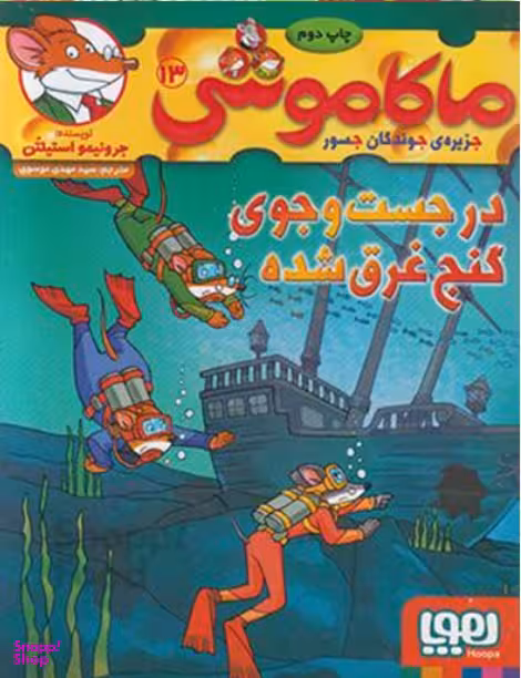 کتاب ماکاموشی، در جست و جوی گنج غرق شده اثر جرونیمو استیلتن نشر هوپا جلد 13
