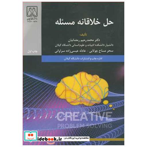 کتاب حل خلاقانه مسئله اثر دکتر محمدرحیم رمضانیان-سحر مساح چولابی-عادله عیسی زاده سراوانی