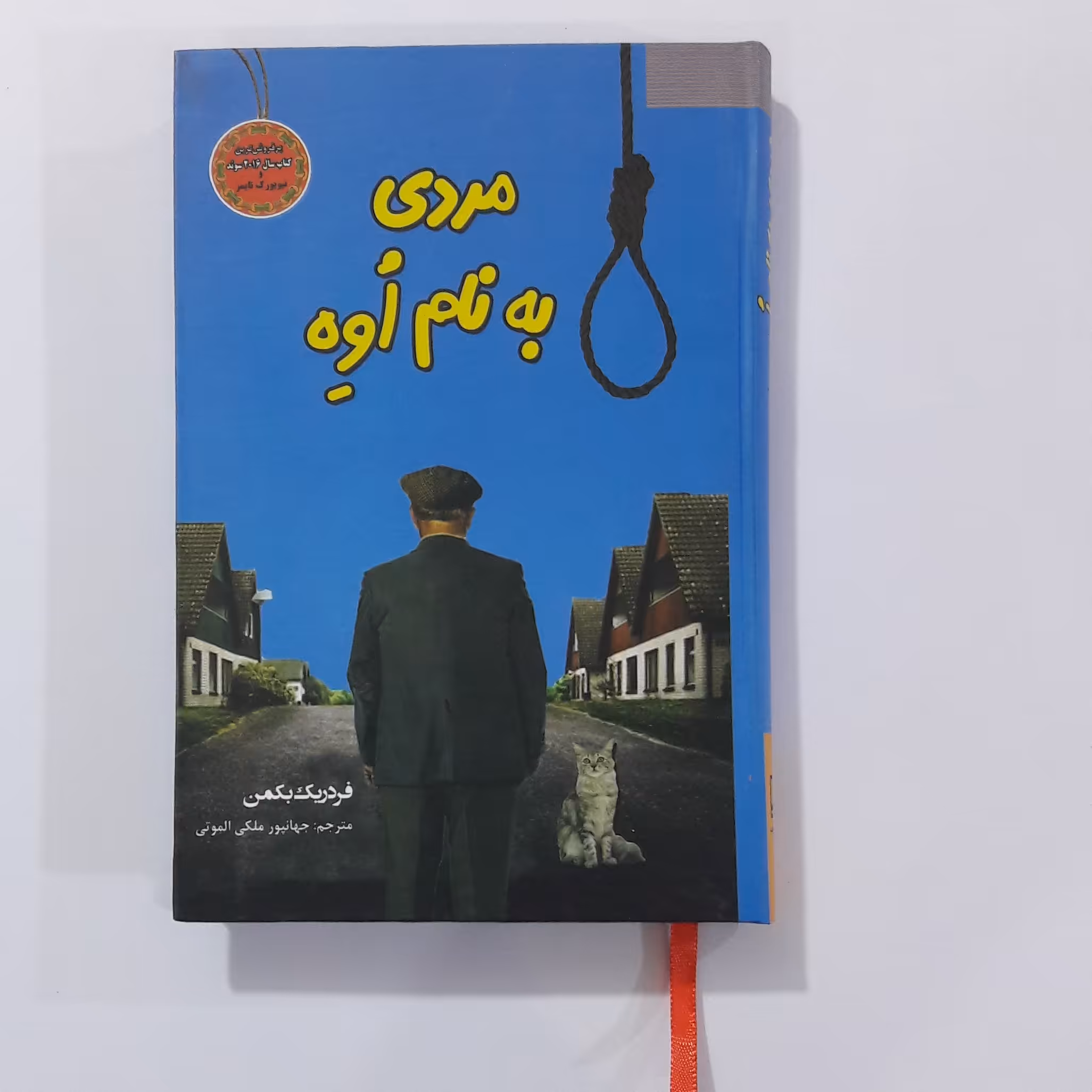 مردی به نام اوه     فردریک بکمن. 