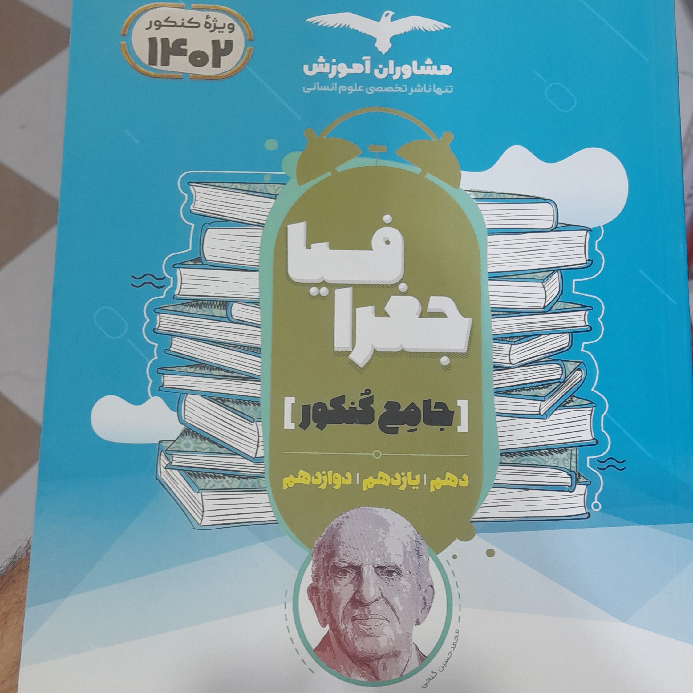 کتاب جغرافیا جامع مشاوران چاپ 1401