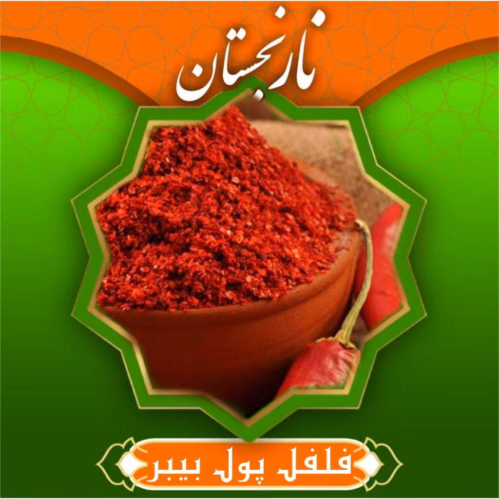  فلفل پول بیبر تند 100 گرم