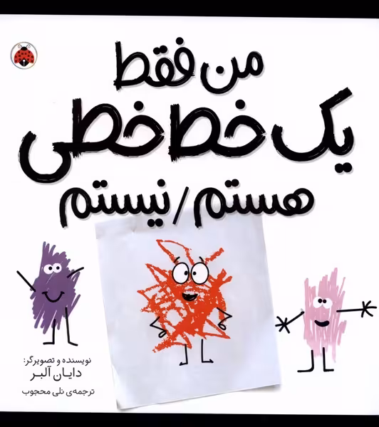 کتاب من فقط یک خط خطی هستم نیستم شهرقلم اثر دایان آلبر