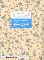 قیمت و خرید کتاب عاشقانه‎های کلاسیک 18 مانون لسکو افق | ایده بوک
