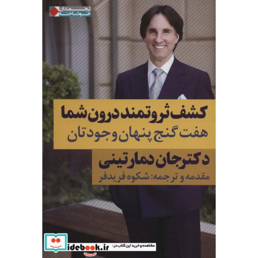 کشف ثروتمند درون شما:هفت گنج پنهان وجودتان (ثروتمندان خودساخته)