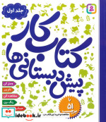 قیمت و خرید کتاب کار پیش دبستانی ها 1 | ایده بوک