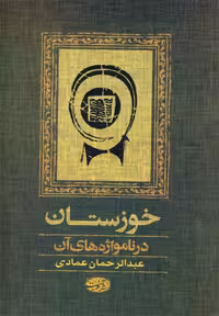 کتاب خوزستان نشر آموت اثر عبدالرحمان عمادی