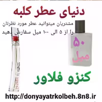 عطر کنزو فلاور 50 میل