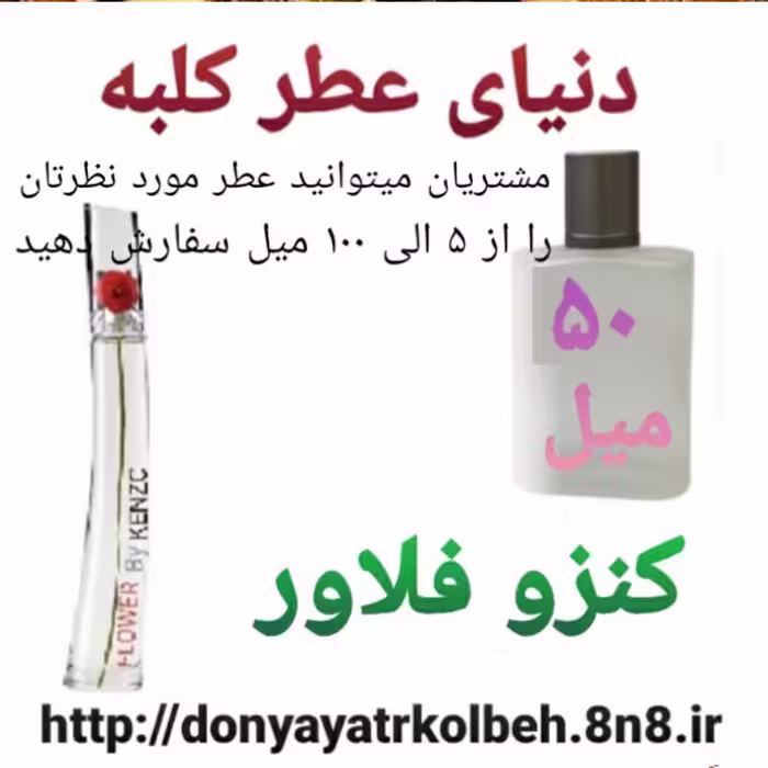 عطر کنزو فلاور 50 میل