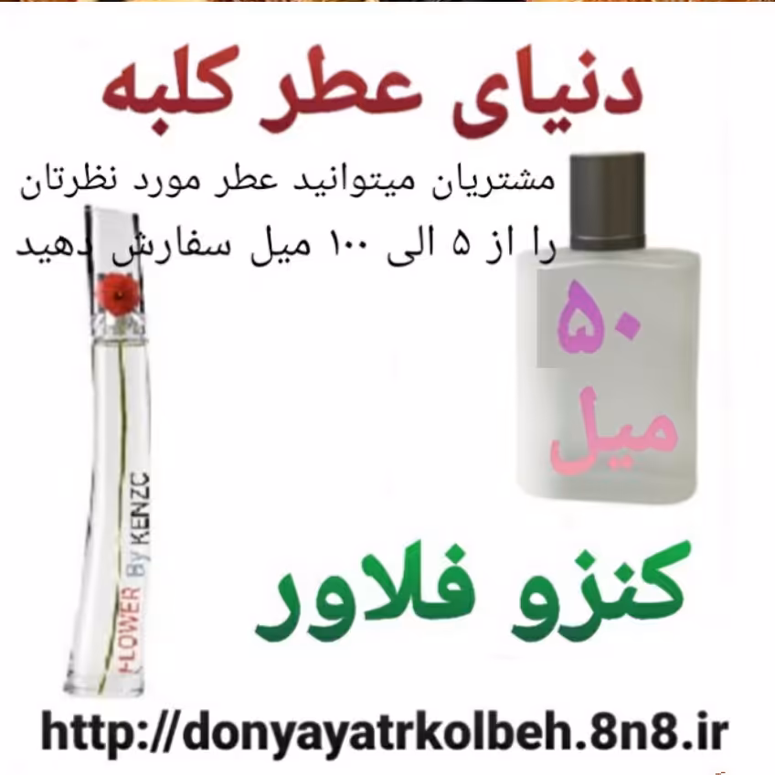 عطر کنزو فلاور 50 میل