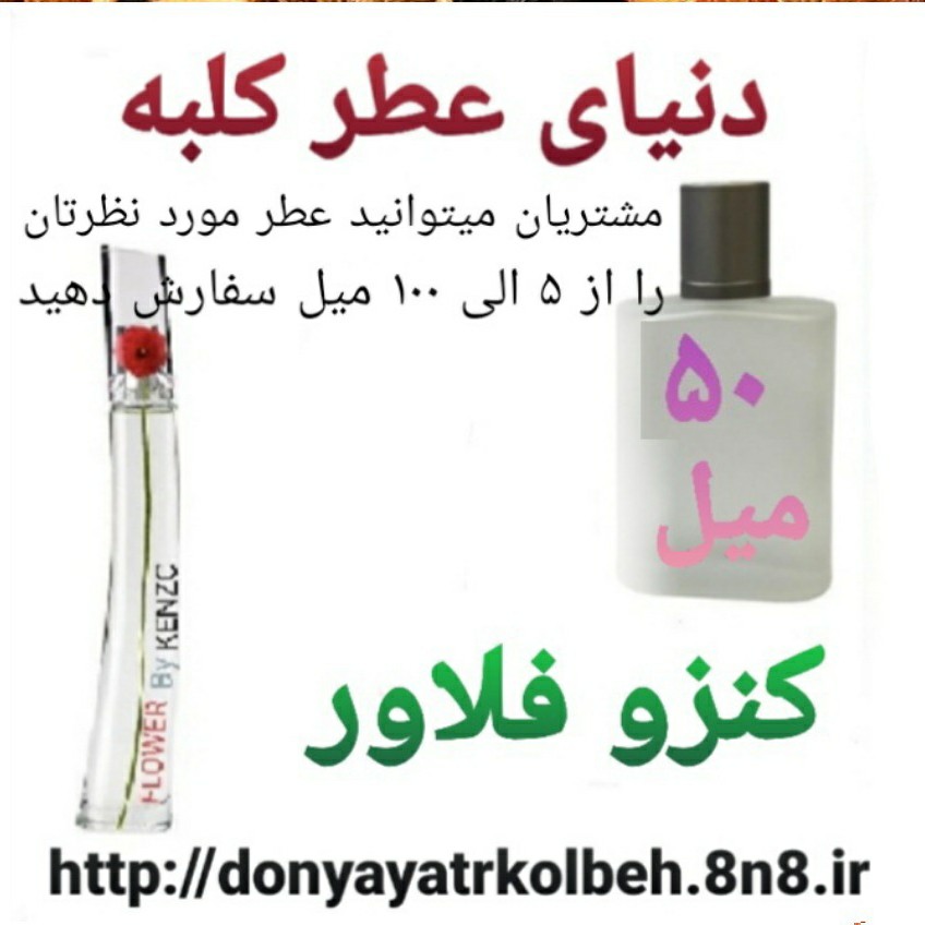 عطر کنزو فلاور 50 میل