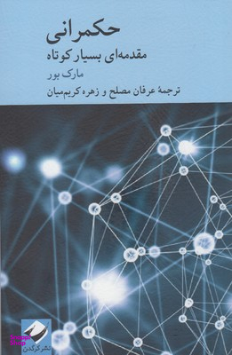 حکمرانی مقدمهای بسیار کوتاه