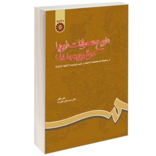کتاب تاریخ تحولات اروپا در قرون جدید نویسنده نقی لطفی محمد علی علیزاده ناشر سمت 