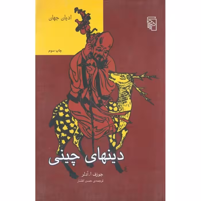 دینهای چینی