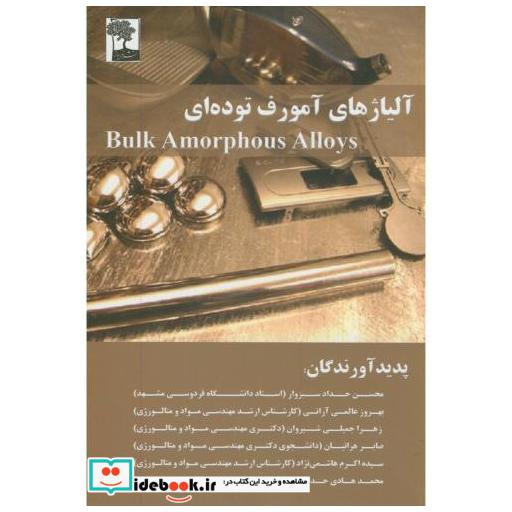 کتاب آلیاژهای آمورف توده ای اثر محسن حدادسبزوار
