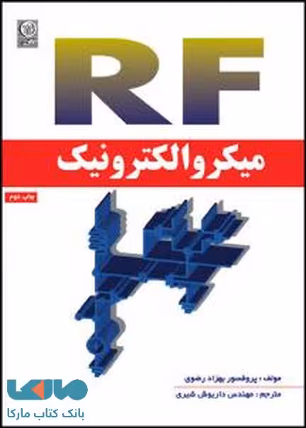 میکروالکترونیک RF بهزاد رضوی نشر نص