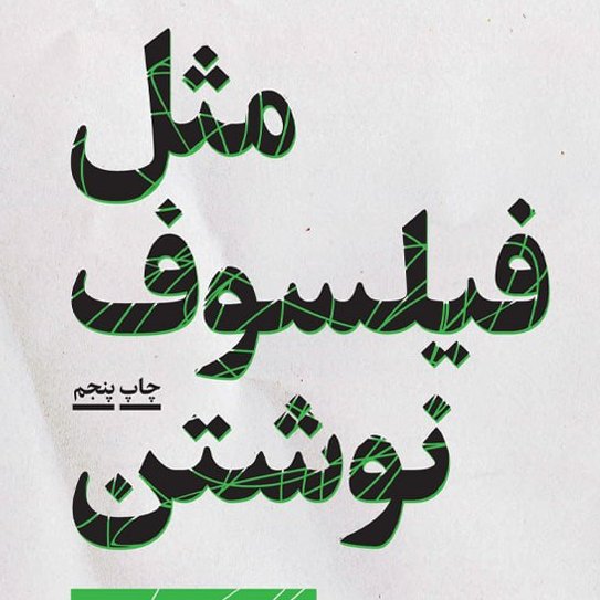 مثل فیلسوف نوشتن