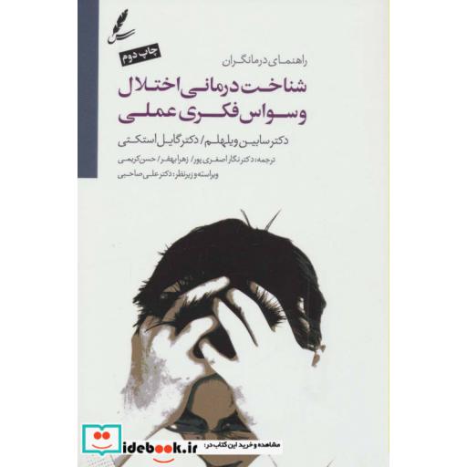 کتاب شناخت درمانی اختلال وسواس فکری عملی (راهنمای درمانگران) اثر سابین ویلهلم-گایل استکتی