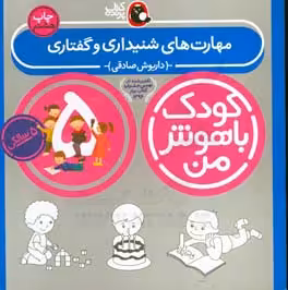 کتاب کودک باهوش من 2 مهارت های شنیداری و گفتاری 5 سالگی