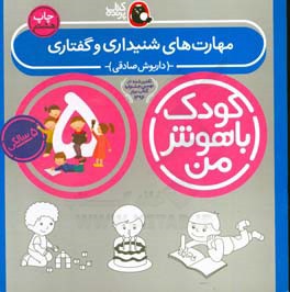 کتاب کودک باهوش من 2 مهارت های شنیداری و گفتاری 5 سالگی