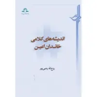 اندیشه های کلامی خاندان اعین  روح الله رجبی پور نشر دارالحدیث