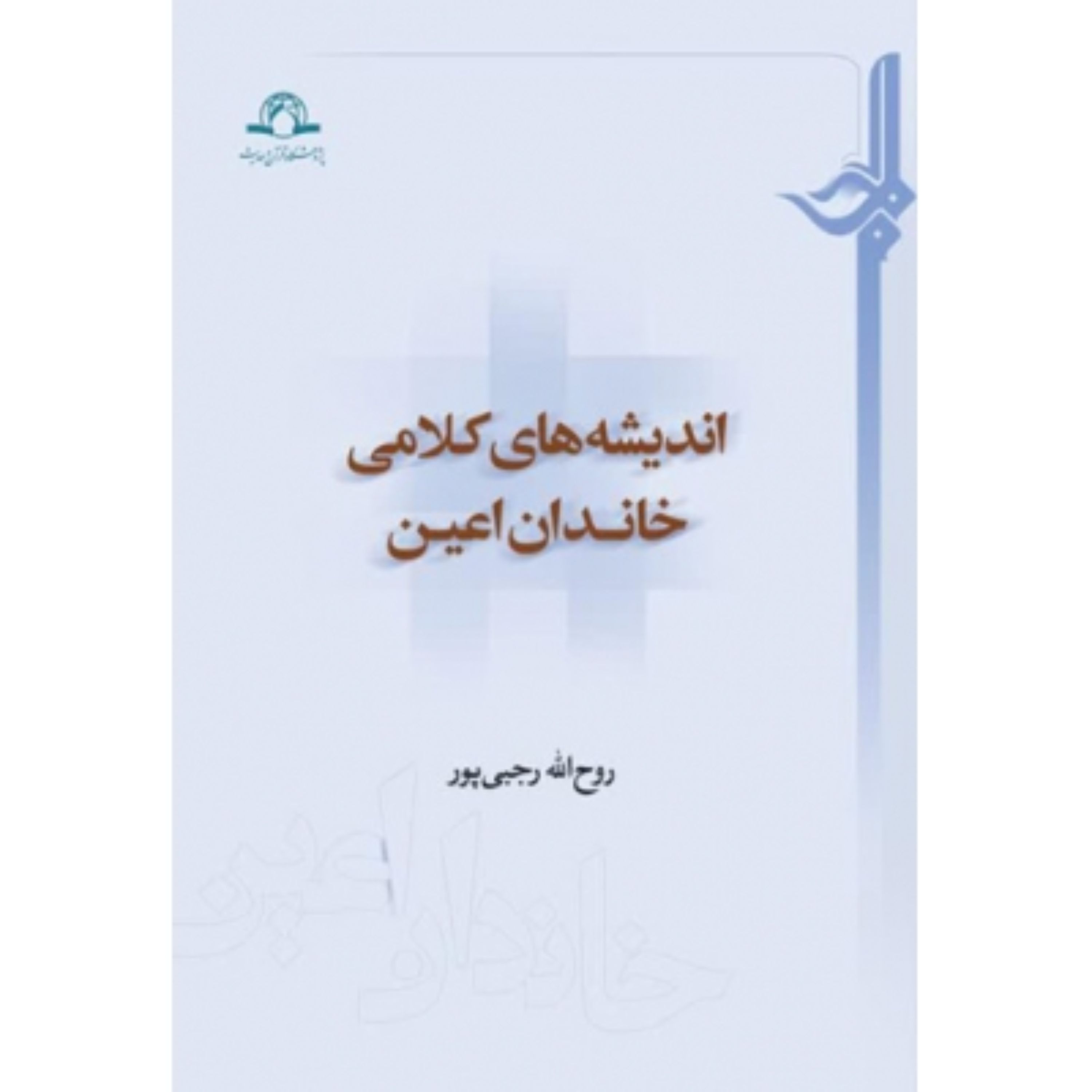 اندیشه های کلامی خاندان اعین  روح الله رجبی پور نشر دارالحدیث