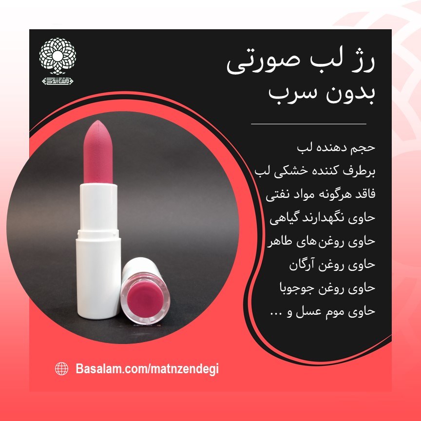 رژ لب جامد طبیعی بدون سرب (صورتی) برای خانم های سخت پسند