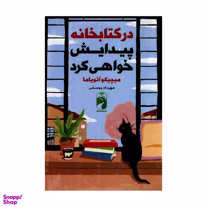 کتاب در کتابخانه پیدایش خواهی کرد اثر میچیکو آئویاما نشر خودمونی