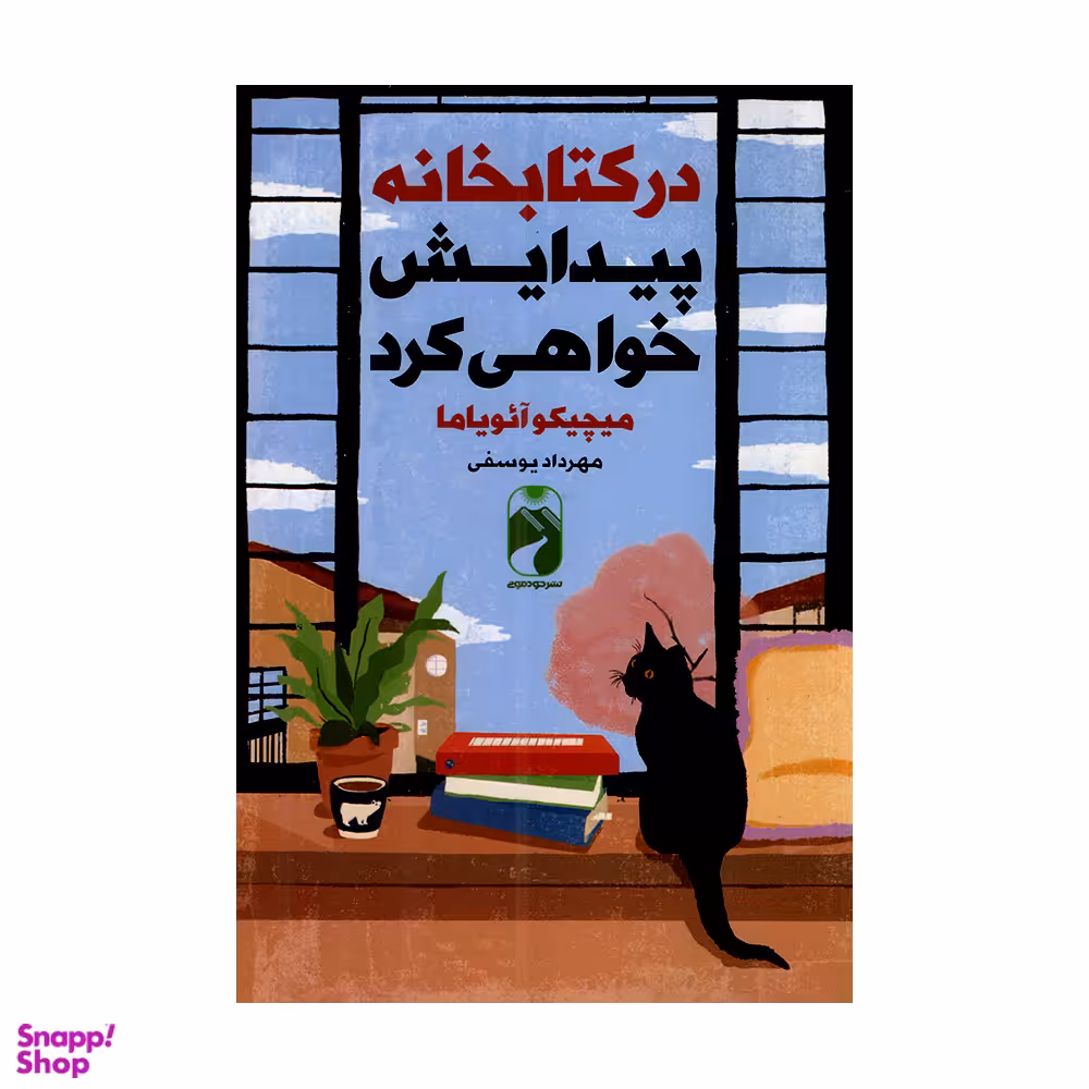کتاب در کتابخانه پیدایش خواهی کرد اثر میچیکو آئویاما نشر خودمونی