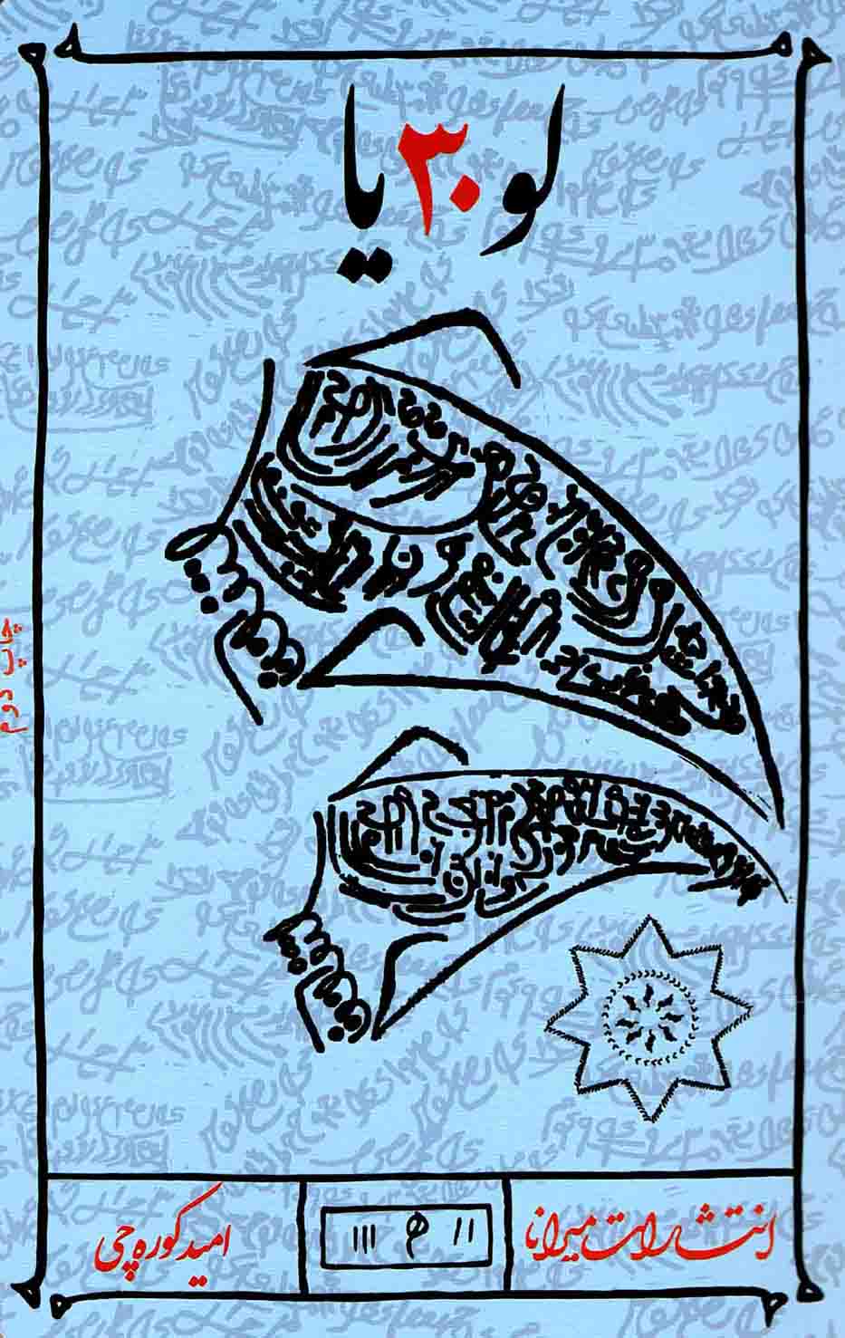 لو 30 یا - (داستان فارسی)