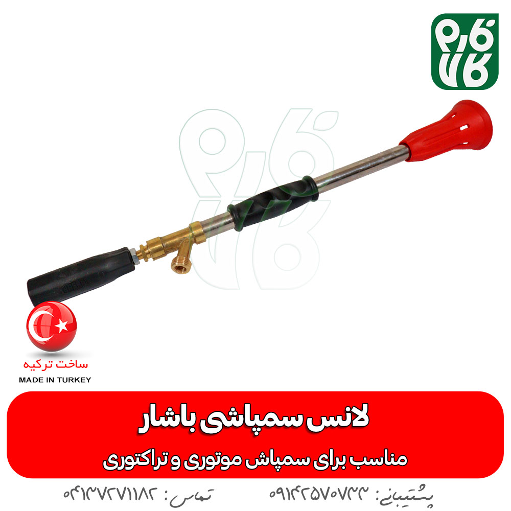 لانس سمپاش تراکتوری و موتوری باشار ترکیه