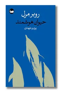 کتاب حیوان هوشمند