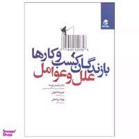 کتاب بازندگان کسب و کارها اثر جمعی از نویسندگان نشر بهار سبز