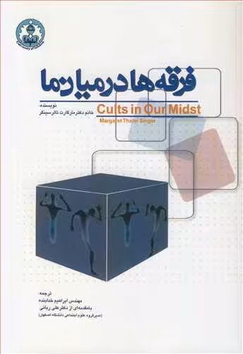 کتاب فرقه ها درمیان ما