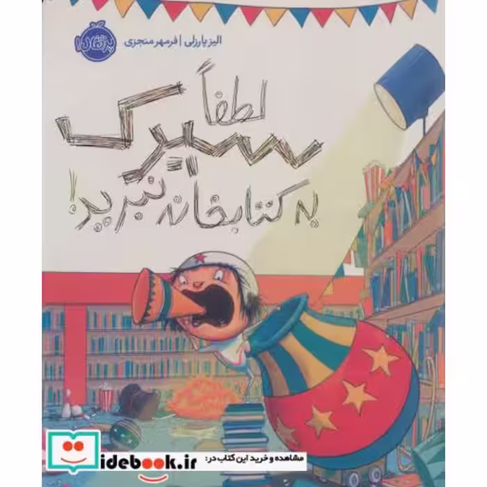 کتاب لطفا سیرک به کتابخانه نبرید