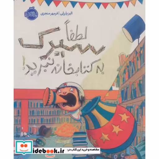 کتاب لطفا سیرک به کتابخانه نبرید