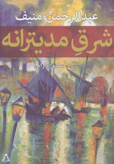 کتاب شرق مدیترانه اثر عبدالرحمن منیف ترجمه صادق دارابی