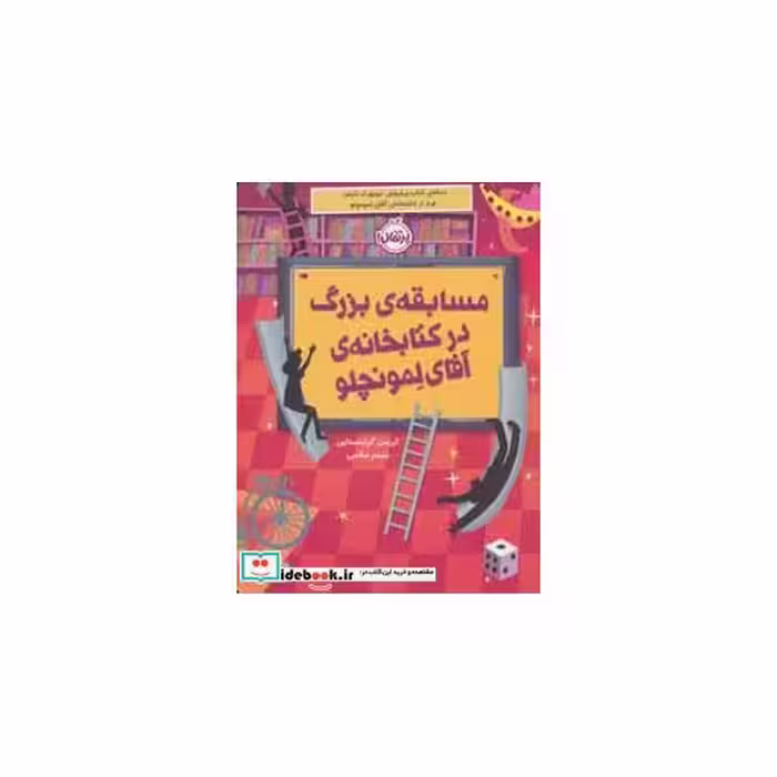 کتاب مسابقه بزرگ در کتابخانه آقای لمونچلو