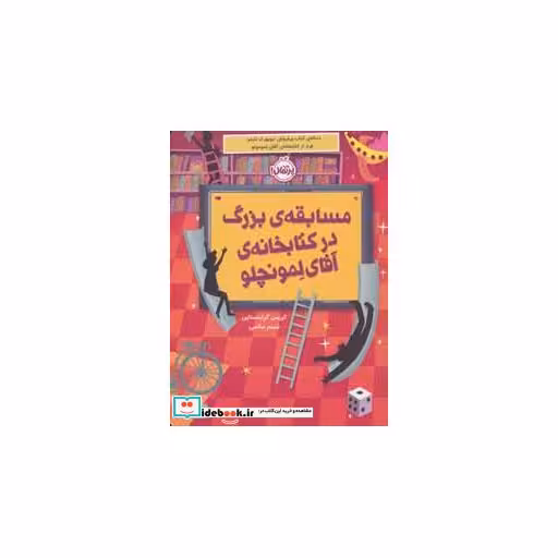 کتاب مسابقه بزرگ در کتابخانه آقای لمونچلو