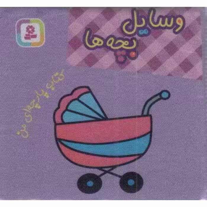 وسایل بچه ها - (کتاب پارچه ای من)