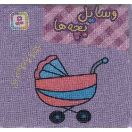 وسایل بچه ها - (کتاب پارچه ای من)