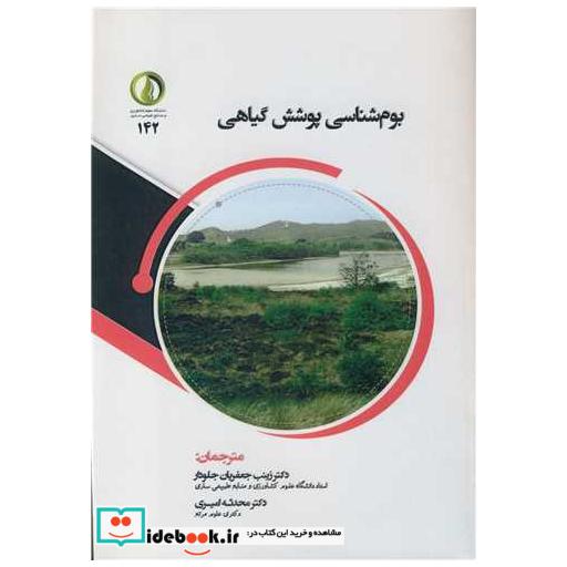 بوم شناسی پوشش گیاهی