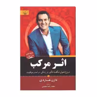 کتاب اثر مرکب اثر دارن هاردی انتشارات آثار برات