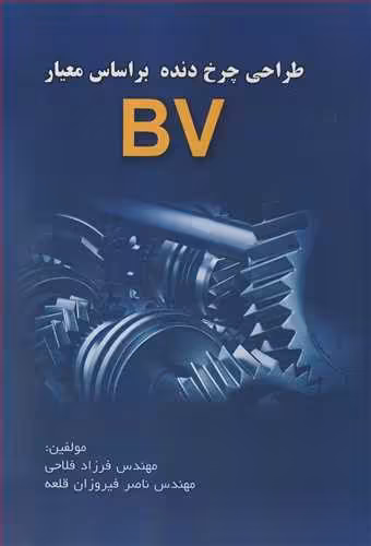 کتاب طراحی چرخ دنده براساس معیار BV