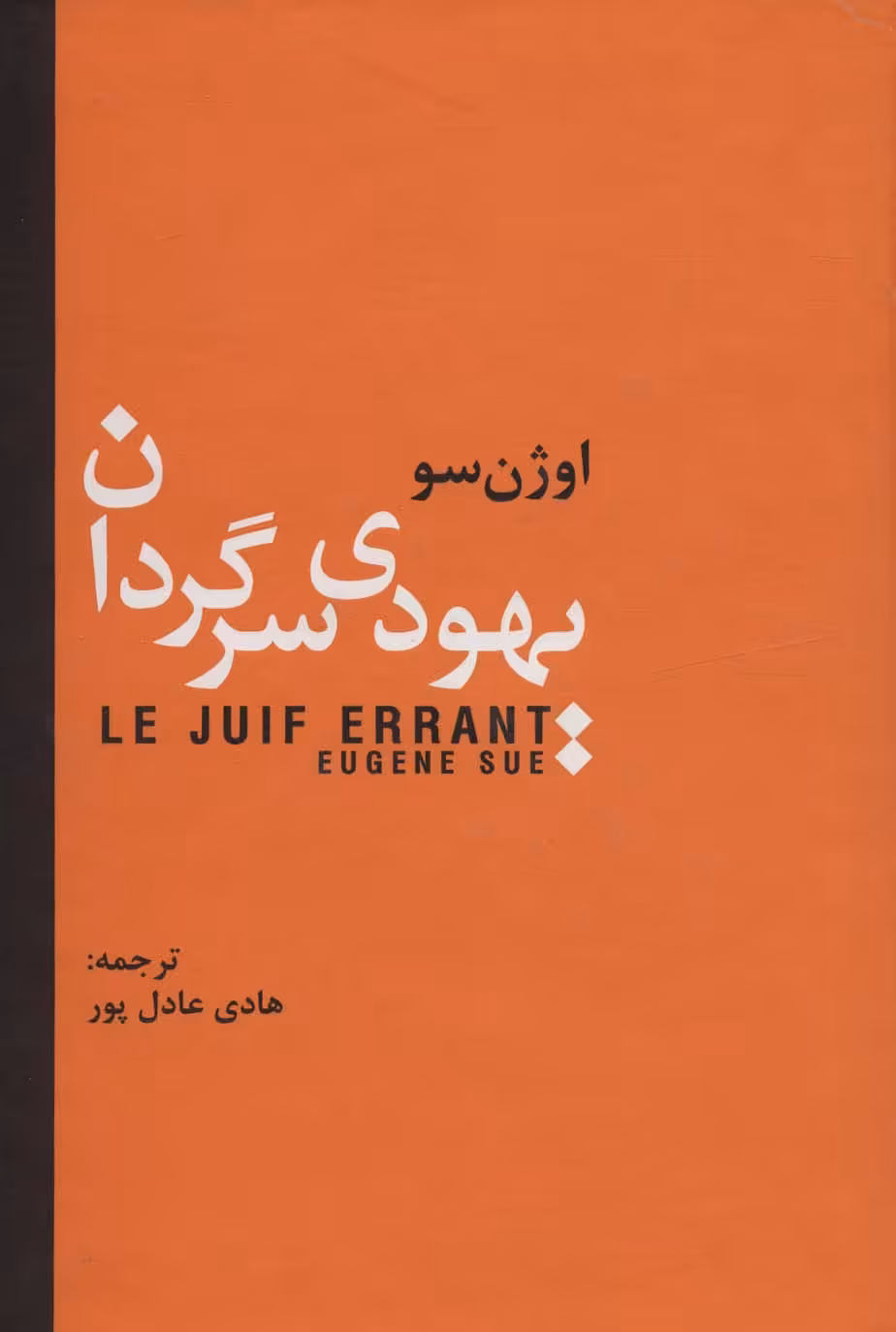 کتاب یهودی سرگردان نشر سمیر