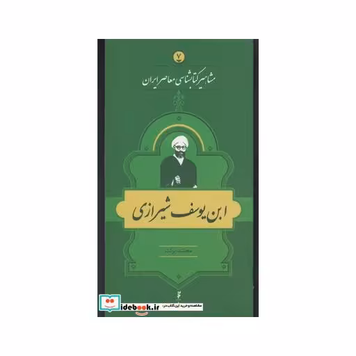 کتاب مشاهیر کتابشناسی 7 ابن یوسف شیرازی
